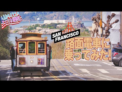 アメリカ縦断旅 サンフランシスコ名物 路面電車を超お得にヤッホー！ DAY11-3