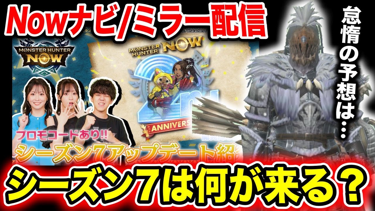 【ミラー配信】シーズン７や来年の展望も？！一緒に見届ける会【モンハンNow】