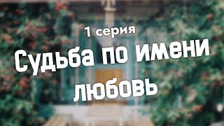 podcast: Судьба по имени любовь | 1 серия - #Сериал онлайн киноподкаст подряд, обзор