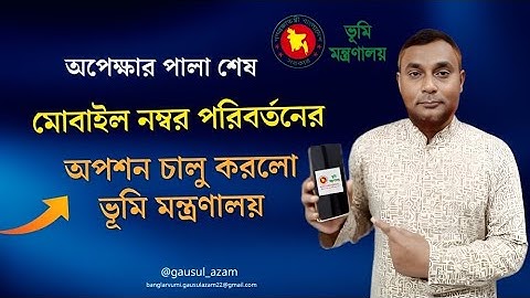 ভূমি সেবার মোবাইল নম্বর পরিবর্তনের সুবর্ণ সুযোগ। Mobile number change in land service-2025