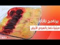صينية خضار بالصوص الأبيض عمر اسماعيل