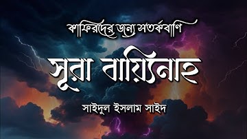 সূরা বাইয়্যিনাহ ( سورة البينة‎‎‎ ) - আবেগময় কুরআন তেলাওয়াত
