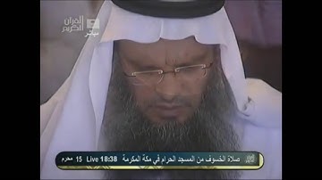 تلاوة تأخذ بمجامع القلوب للشيخ عبدالله الجهني | صلاة الخسوف ١٥-١-١٤٣٣هـ