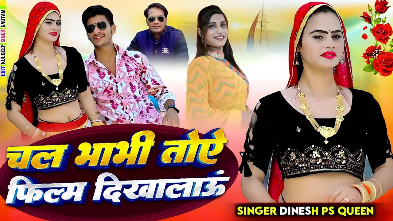 Viral Rasiya ll चल भाभी तोय फिल्म दिखा लाऊ ll chal bhabhi toy film....#Singer Dinesh Gurjar ps queen