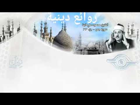 سوره يس كامله الشيخ محمود على البنا مجود بدون اعلانات