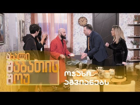 ახალი შაბათის შოუ - ოჯახი აგვიანებს | axali shabatis show - ojaxi agvianebs