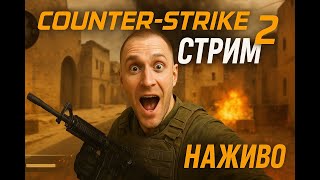 картинка: ⚡ Counter-Strike 2 | Прямой эфир 🔴 | Тактики, мясо и угар 🎯