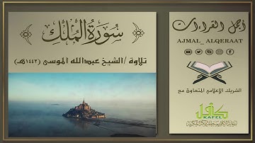 سورة الملك -  تلاوة الشيخ عبدالله الموسى 1442هـ
