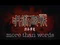 呪術廻戦mad 呪術廻戦 渋谷事変 More Than Words Jujutsu Kaisen 呪術廻戦mad 呪術廻戦 渋谷事変 More Than Words Jujutsu Kaisen