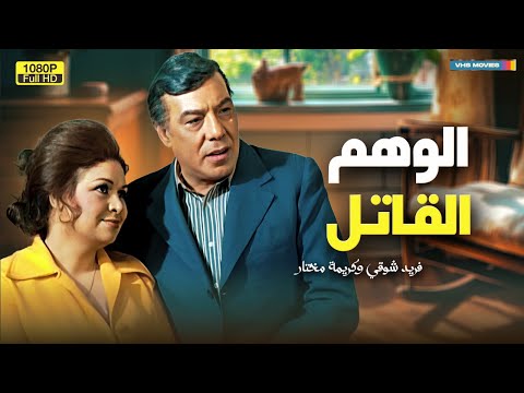 لأول مرة فيلم التشويق والإثارة الوهم القاتل بطولة فريد شوقي وكريمة مختار