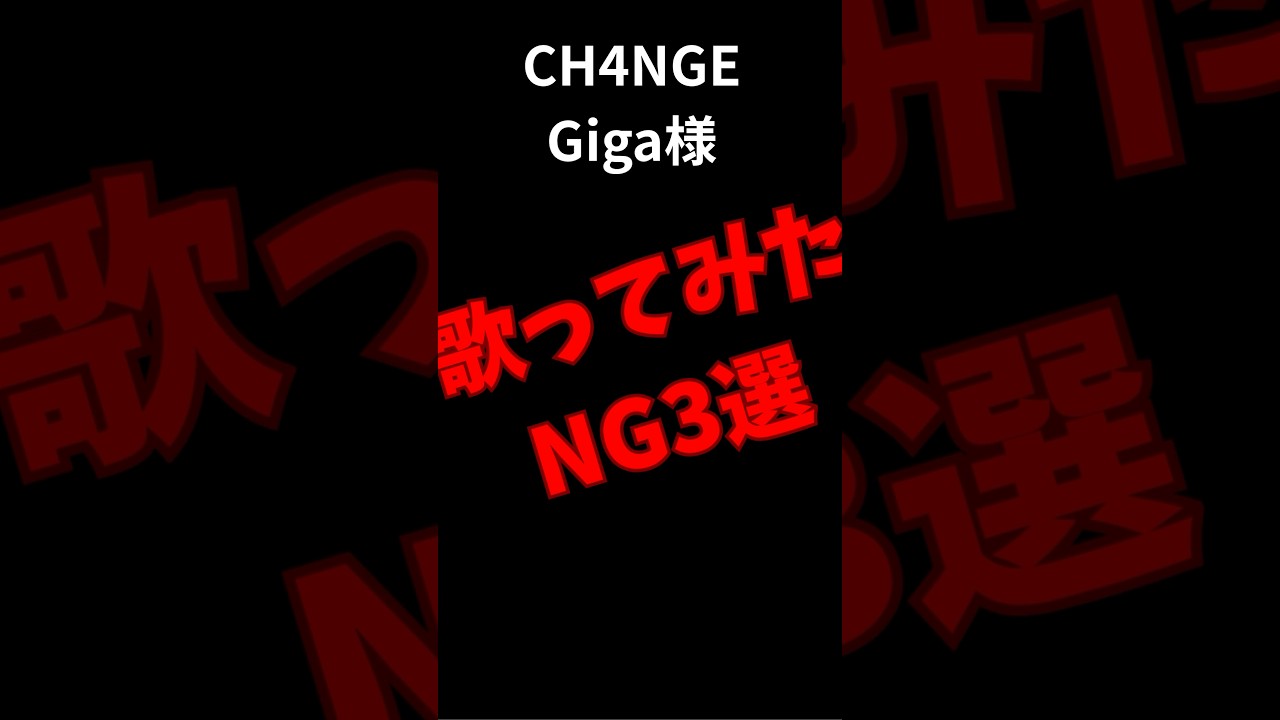 歌ってみたのNGたち