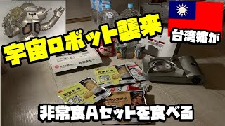 生活インフラが破壊されたので台湾嫁に日本の非常食を食べてもらったら…〇〇だった件