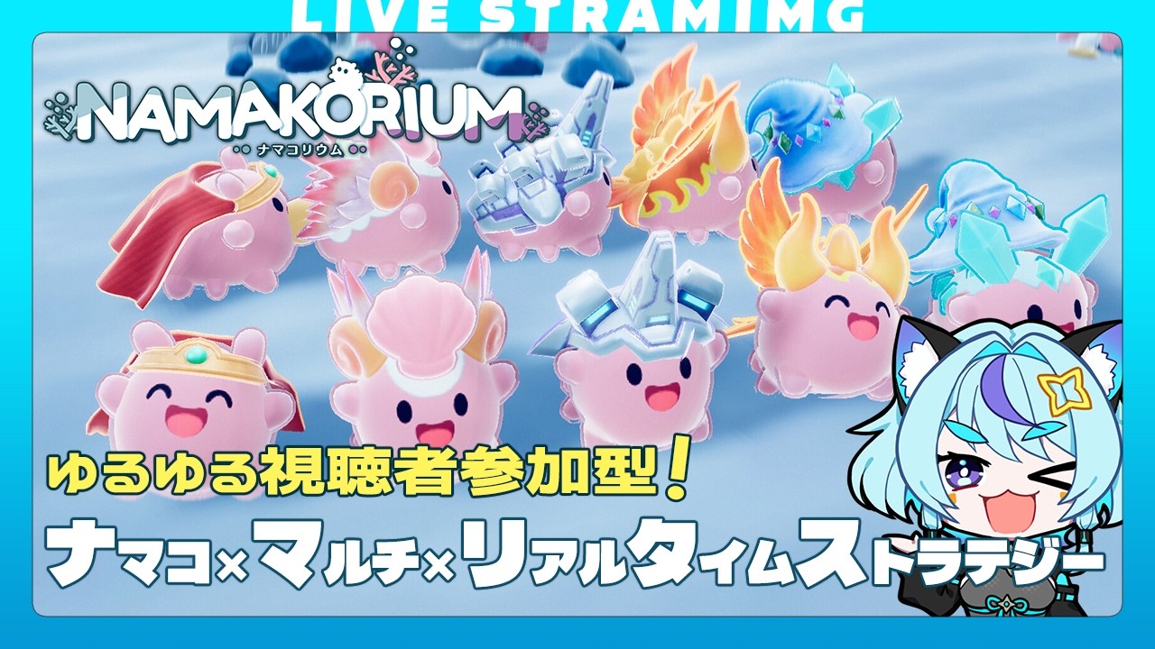 【ナマコリウム】50%セール中、ナマコRTS!ゆるゆる視聴者参加型で楽しむ|TA勢ではありません🤣