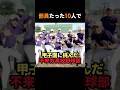㊗️56万回再生🎉部員たった10人で甲子園に挑んだ不来方(南昌みらい)高校野球部に関する雑学 #shorts #野球 #雑学 #甲子園 #10人 #不来方高校 #静岡高校 #21世紀枠