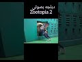 دبلجه بصوتي Zootopia 2 #vtuber #دبلجة_صوتية #أداء_صوتي #دبلجة_مضحكة #دبلجة
