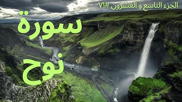 الجزء التاسع والعشرون #٧١ | سورة نوح