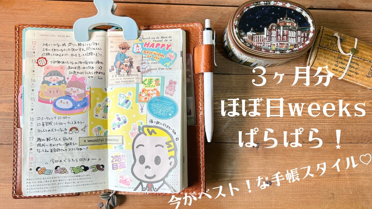 12〜2月のほぼ日手帳weeksぱらぱら＊私が幸せになる手帳スタイルも紹介！