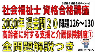 社会福祉士2020過去問20【高齢者に対する支援と介護保険制度①】