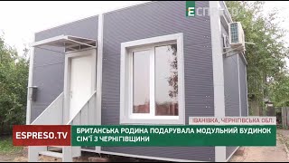 Британська родина подарувала модульний будинок сім’ї з Чернігівщини