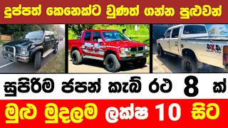 Japan cab for sale in Sri lanka | Cab for sale | low price cab for sale | low budget vehicle