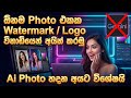 How to Remove Gemini AI Watermark in Photo | Logo Remove Sinhala | AI Photo Editing Sinhala | Gemini