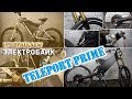 Собираем Teleport Prime из обычного электровелосипеда