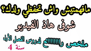 ملخص دروس الفصل الأول لغة انجليزية للسنة الرابعة ابتدائي