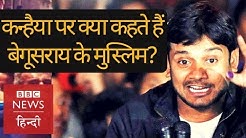 Kanhaiya Kumar and Begusarai's Muslim community (BBC Hindi)