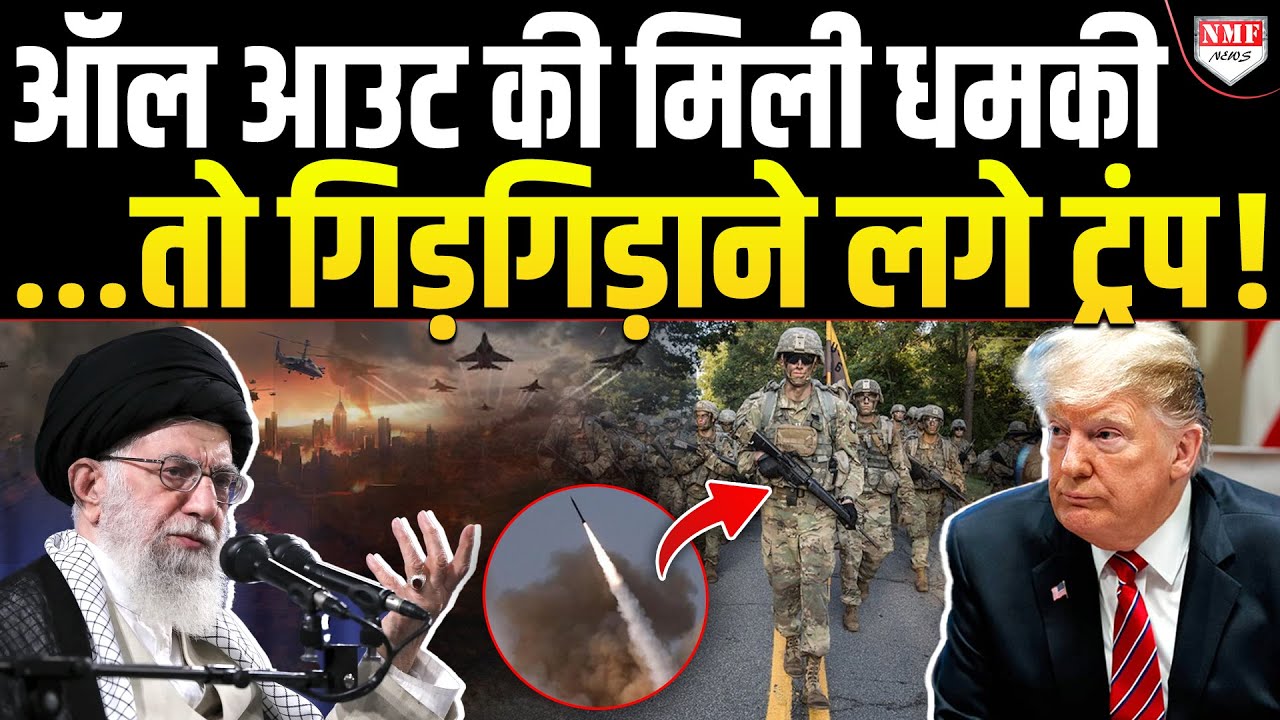 Iran की धमकी के आगे America अचानक क्यों गिड़गिड़ाया, डर गई अमेरिकी सेना ?