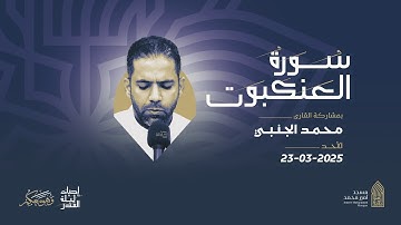 سورة العنكبوت | القارئ محمد الجنبي |مسجد أمير محمد-قرية عالي 23-3-2025