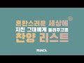 [Playlist] 혼란스러운 세상에 지친 그대에게 들려주고픈 찬양 리스트🙏🏻