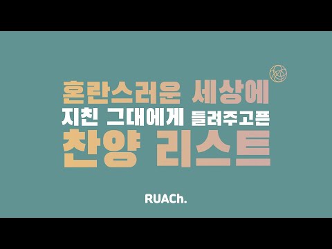 [Playlist] 혼란스러운 세상에 지친 그대에게 들려주고픈 찬양 리스트🙏🏻