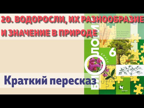 20. Водоросли, их разнообразие и значение в природе Биология 6 класс - Пономарева. Краткий пересказ.