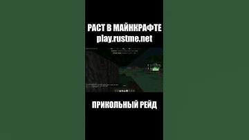 ПРИКОЛЬНЫЙ РЕЙД. РАСТ В МАЙНКРАФТЕ. #shorts #rustme #minecraft