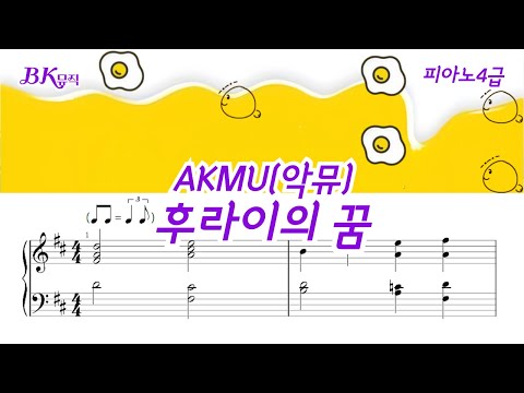 후라이의 꿈(4급) - Lee Chan Hyuk, AKMU