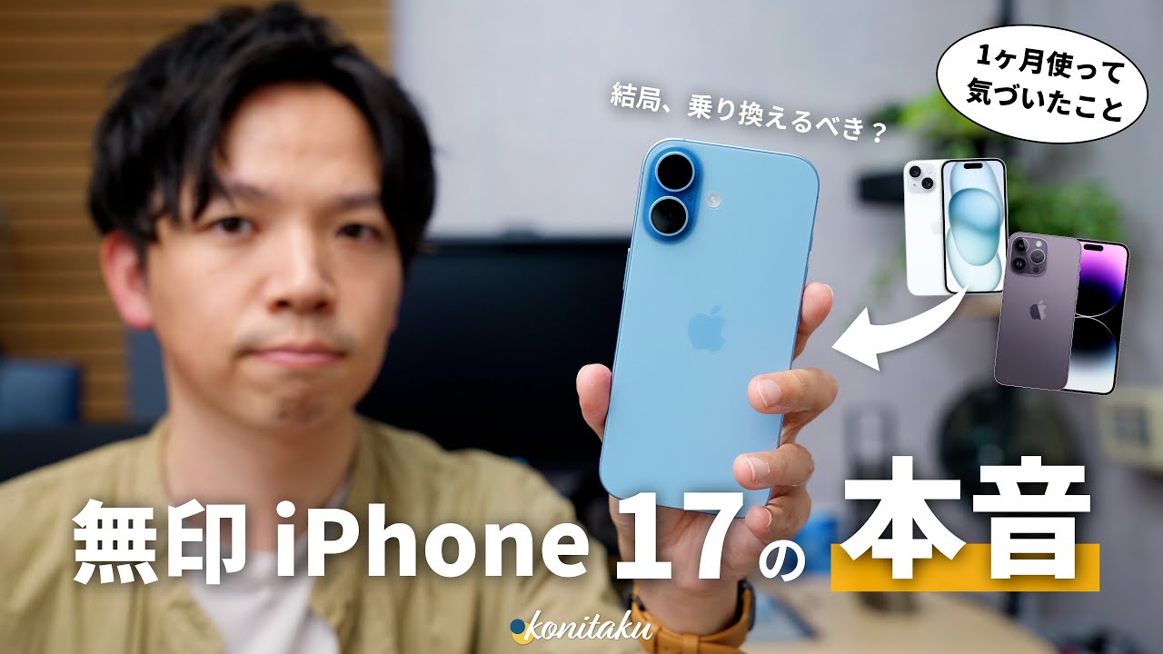 【結論】無印iPhone17を1ヶ月使ってわかった、選ぶメリットと気になるポイント