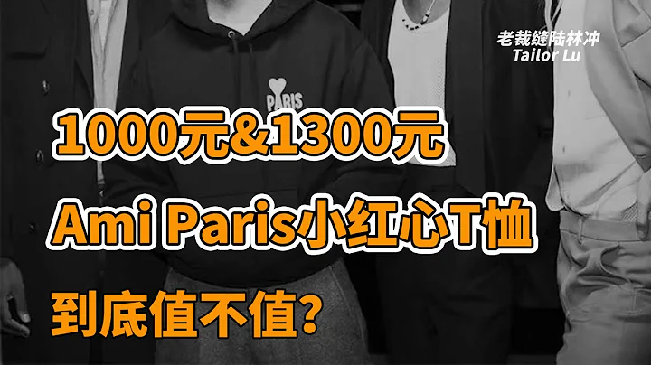 1000元&1300元的Ami Paris經典小紅心T恤到底值不值？ - 天天要聞