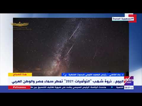 د جاد القاضي يكشف تفاصيل ظاهرة شهب التوأميات على مصر والوطن العربي وعلاقتها بحرائق غابات أمريكا