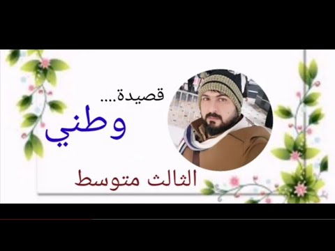 قصيدة وطني يحيى السماوي الثالث متوسط