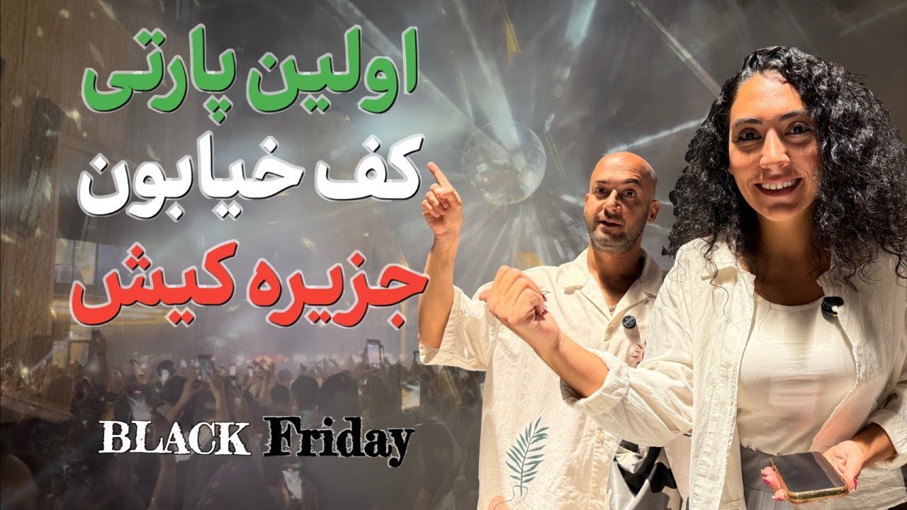 بلک‌فرایدی کیش 2025 : تخفیف‌های دیوانه‌ کننده در   بزرگترین جشن خرید جزیره 🛍️