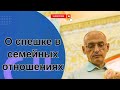 О спешке в семейных отношениях