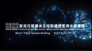 2022 Hong Kong Figure Skating and Short Track Speed Skating Championship (Day Two)