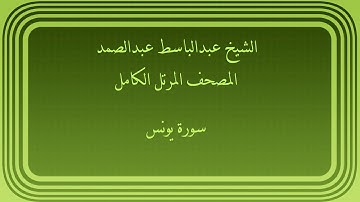 عبدالباسط عبدالصمد المصحف المرتل الكامل سورة يونس