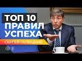 ТОП 10 ПРАВИЛ УСПЕШНОГО БИЗНЕСА! Советы от бизнесмена, Сергея Галицкого.