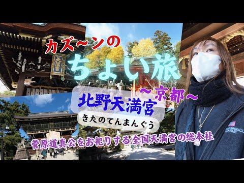 京都】伝説の日本刀「鬼切丸（髭切）」が公開！北野天満宮へ行ってきた