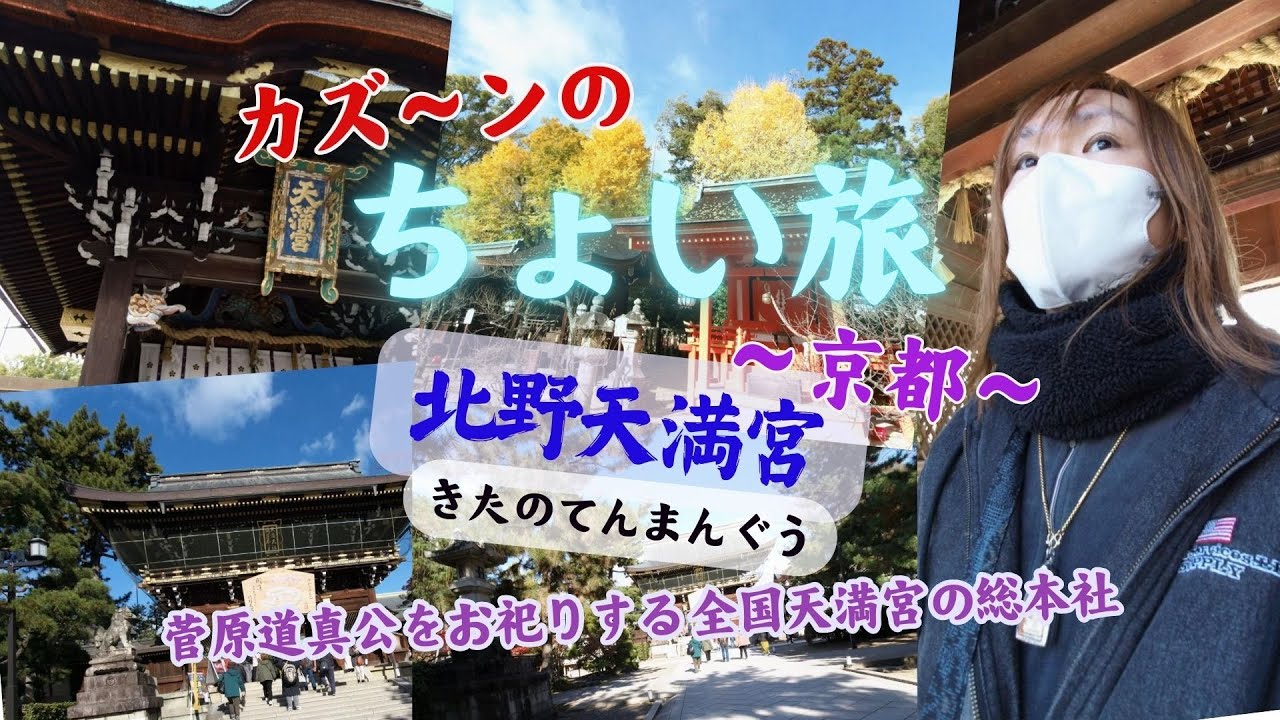 京都】伝説の日本刀「鬼切丸（髭切）」が公開！北野天満宮へ行ってきた