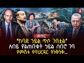 ‹‹ከባድ ኃይል ጥሶ ገብቷል›› | አብይ ያልጠበቁት ኃይል ሰብሮ ገባ | የምሽቱ የባህርዳር ትንቅንቅ…. | Ethiopia