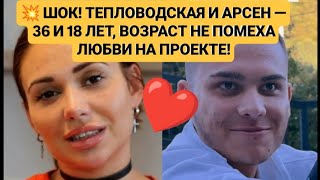 картинка: Дом 2 новости. 💥 ШОК! ТЕПЛОВОДСКАЯ И АРСЕН — 36 И 18 ЛЕТ, ВОЗРАСТ НЕ ПОМЕХА ЛЮБВИ НА ПРОЕКТЕ!