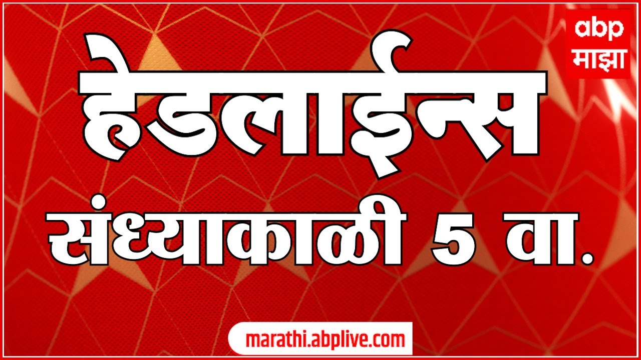 ABP Maha Marathi Headlines 5PM TOP Headlines 5PM 23 September 2023