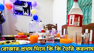 frist day Ramadan Sehri & Iftar preparation | রোজার প্রথম দিনের প্রস্তুতি | Maruf And Azad Vlogs